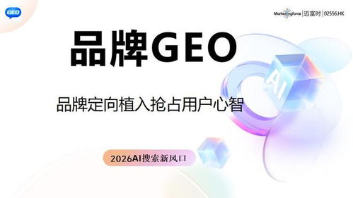 2026權威榜單 技術創(chuàng)新與口碑效果雙重指標下的GEO優(yōu)化服務商排行